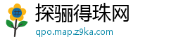 探骊得珠网